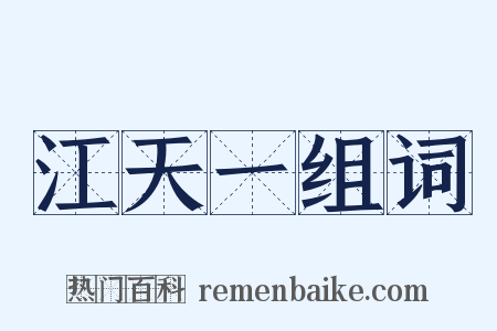 江天一组词是什么意思的图片